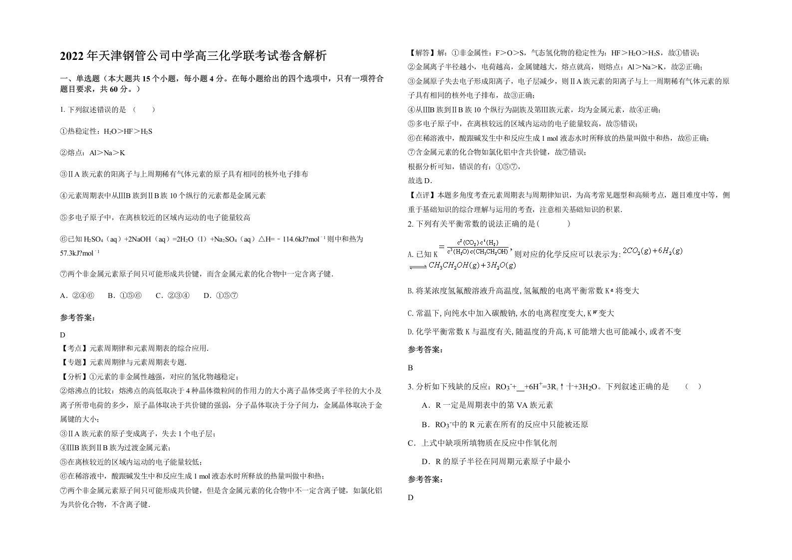 2022年天津钢管公司中学高三化学联考试卷含解析