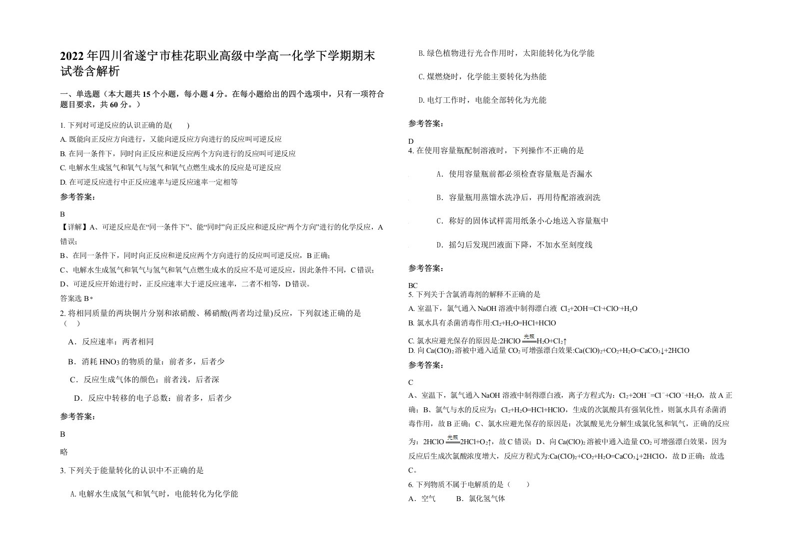 2022年四川省遂宁市桂花职业高级中学高一化学下学期期末试卷含解析