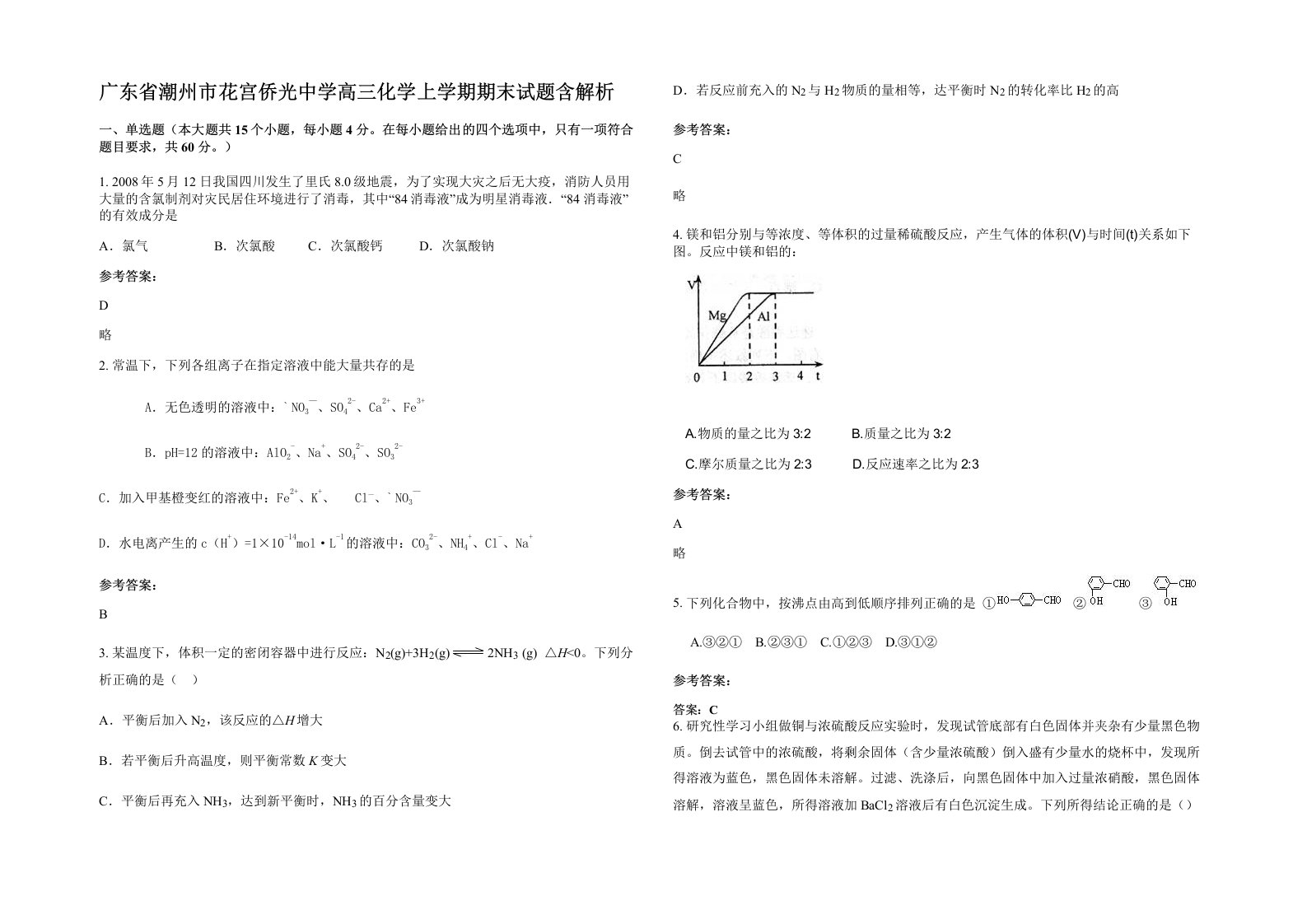 广东省潮州市花宫侨光中学高三化学上学期期末试题含解析