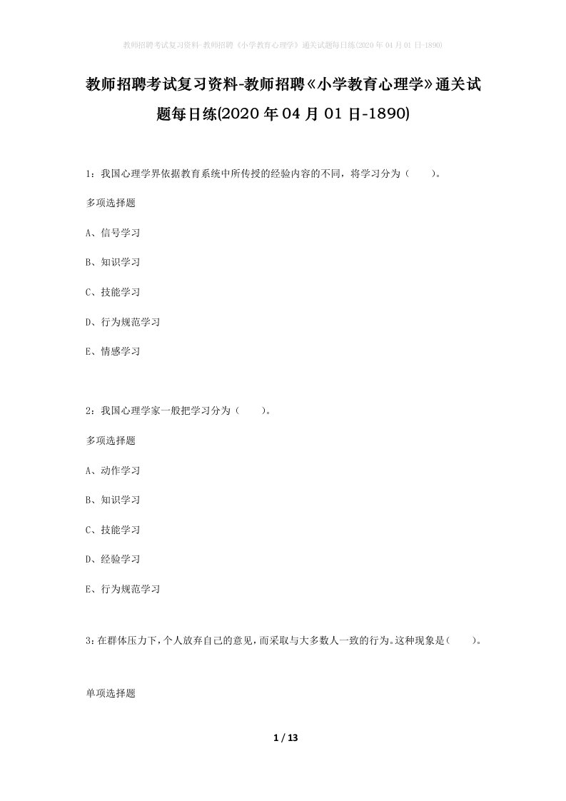 教师招聘考试复习资料-教师招聘小学教育心理学通关试题每日练2020年04月01日-1890