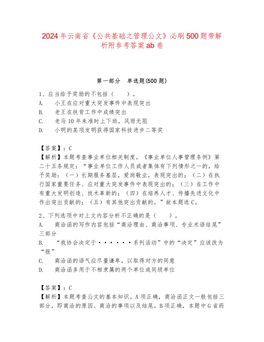 2024年云南省《公共基础之管理公文》必刷500题带解析附参考答案ab卷