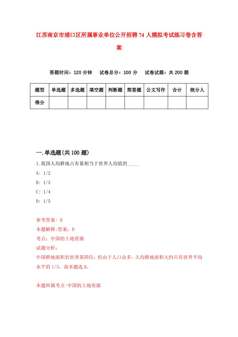 江苏南京市浦口区所属事业单位公开招聘74人模拟考试练习卷含答案第7版