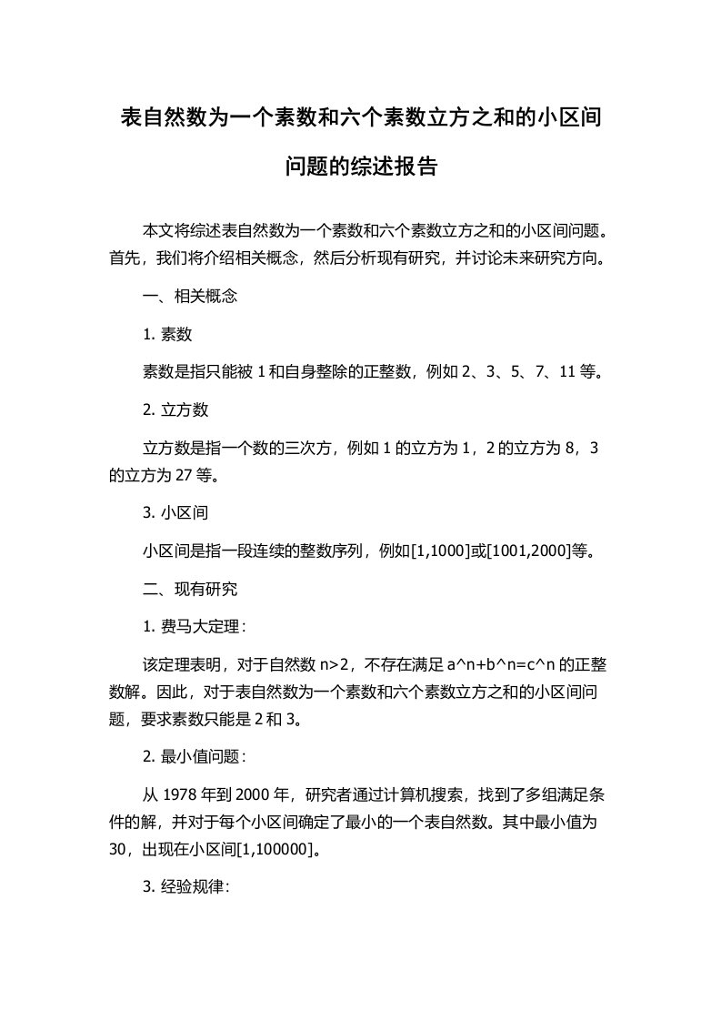 表自然数为一个素数和六个素数立方之和的小区间问题的综述报告