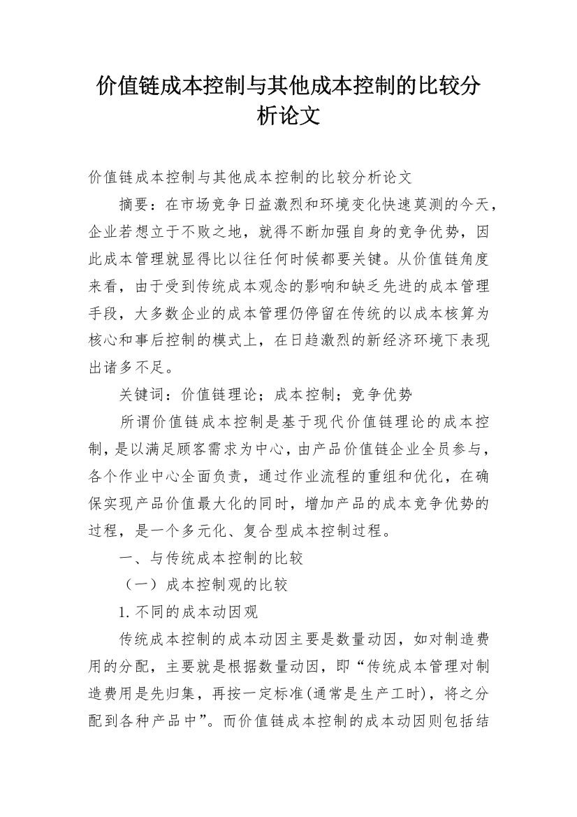 价值链成本控制与其他成本控制的比较分析论文