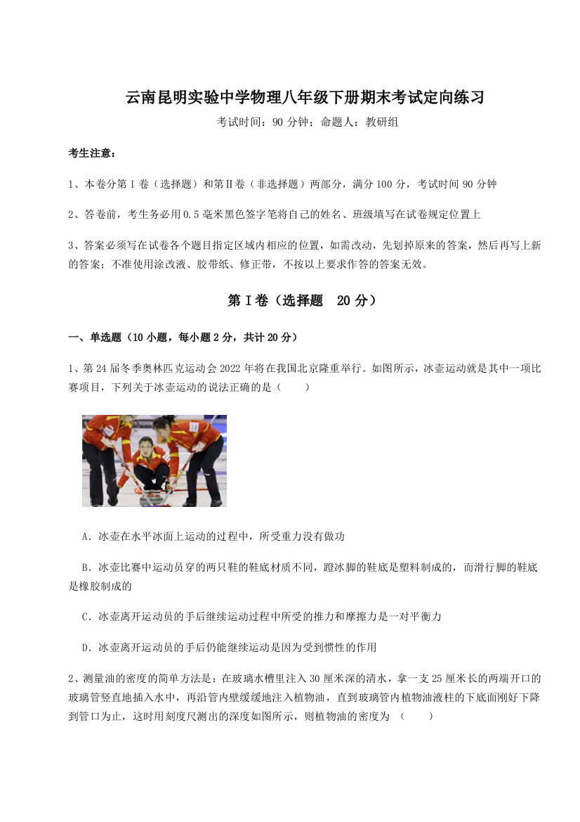 第四次月考滚动检测卷-云南昆明实验中学物理八年级下册期末考试定向练习试题