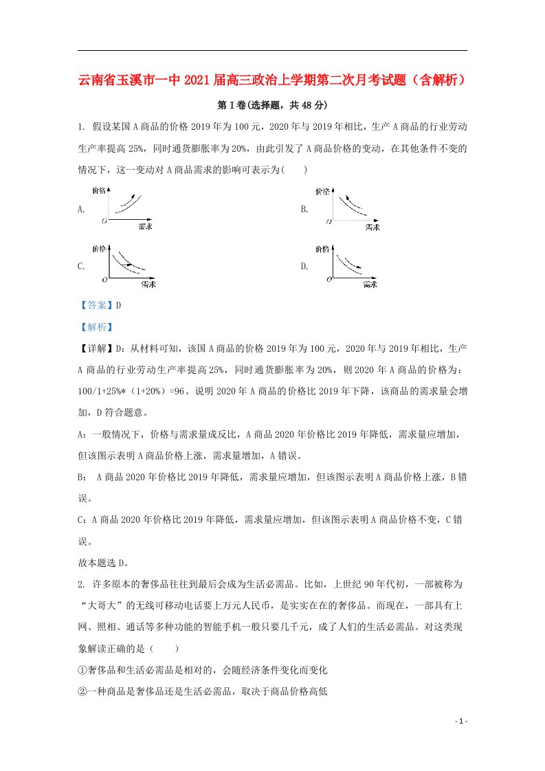 云南省玉溪市一中2021届高三政治上学期第二次月考试题含解析