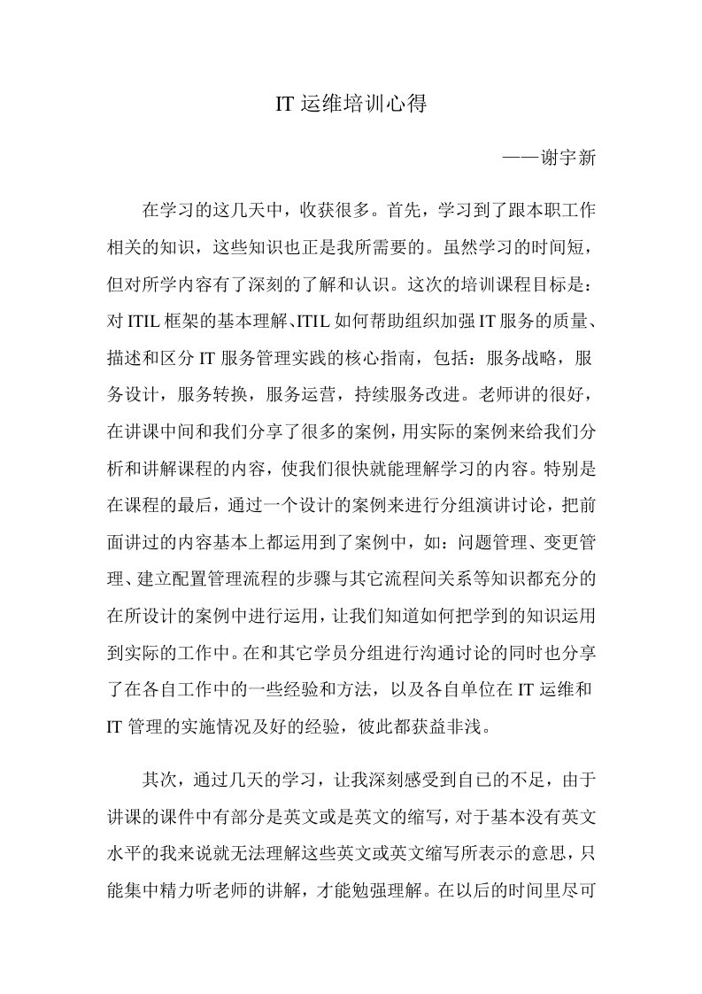 IT运维培训学习心得