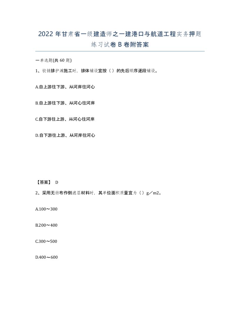 2022年甘肃省一级建造师之一建港口与航道工程实务押题练习试卷B卷附答案