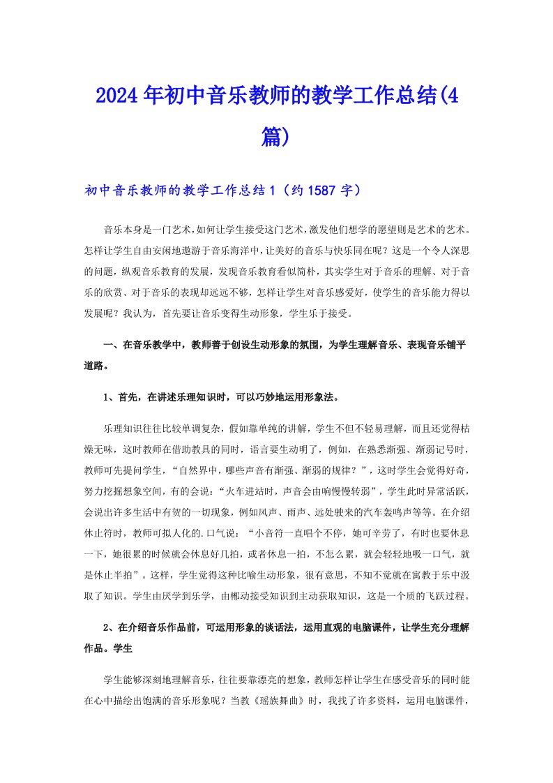 2024年初中音乐教师的教学工作总结(4篇)