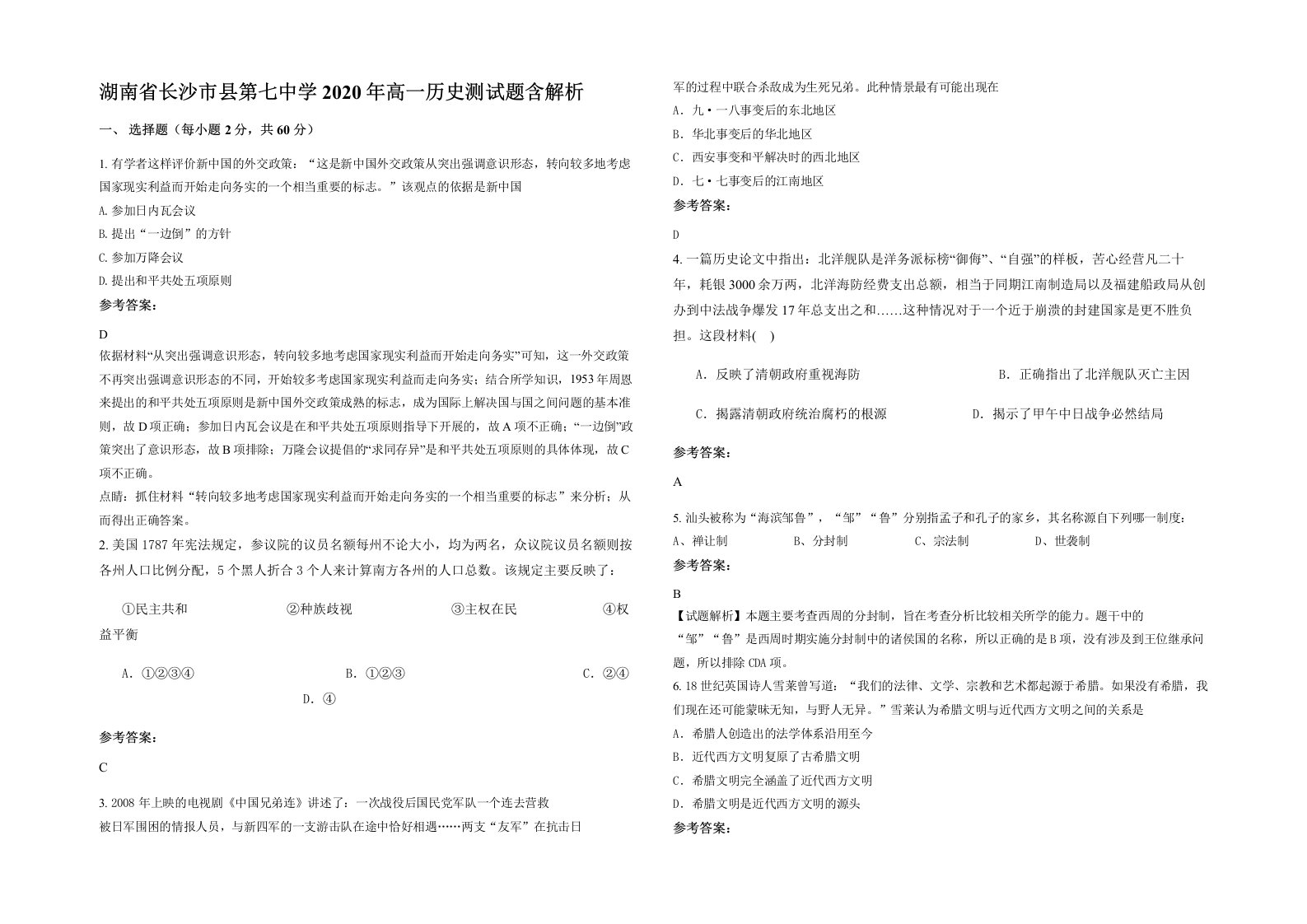 湖南省长沙市县第七中学2020年高一历史测试题含解析