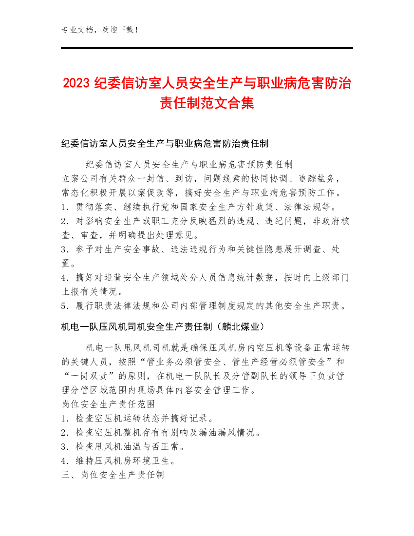 2023纪委信访室人员安全生产与职业病危害防治责任制范文合集