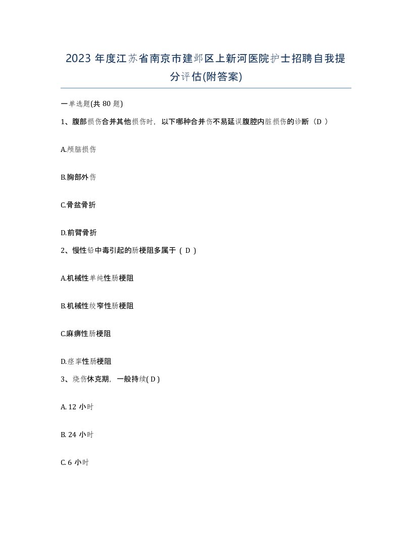 2023年度江苏省南京市建邺区上新河医院护士招聘自我提分评估附答案