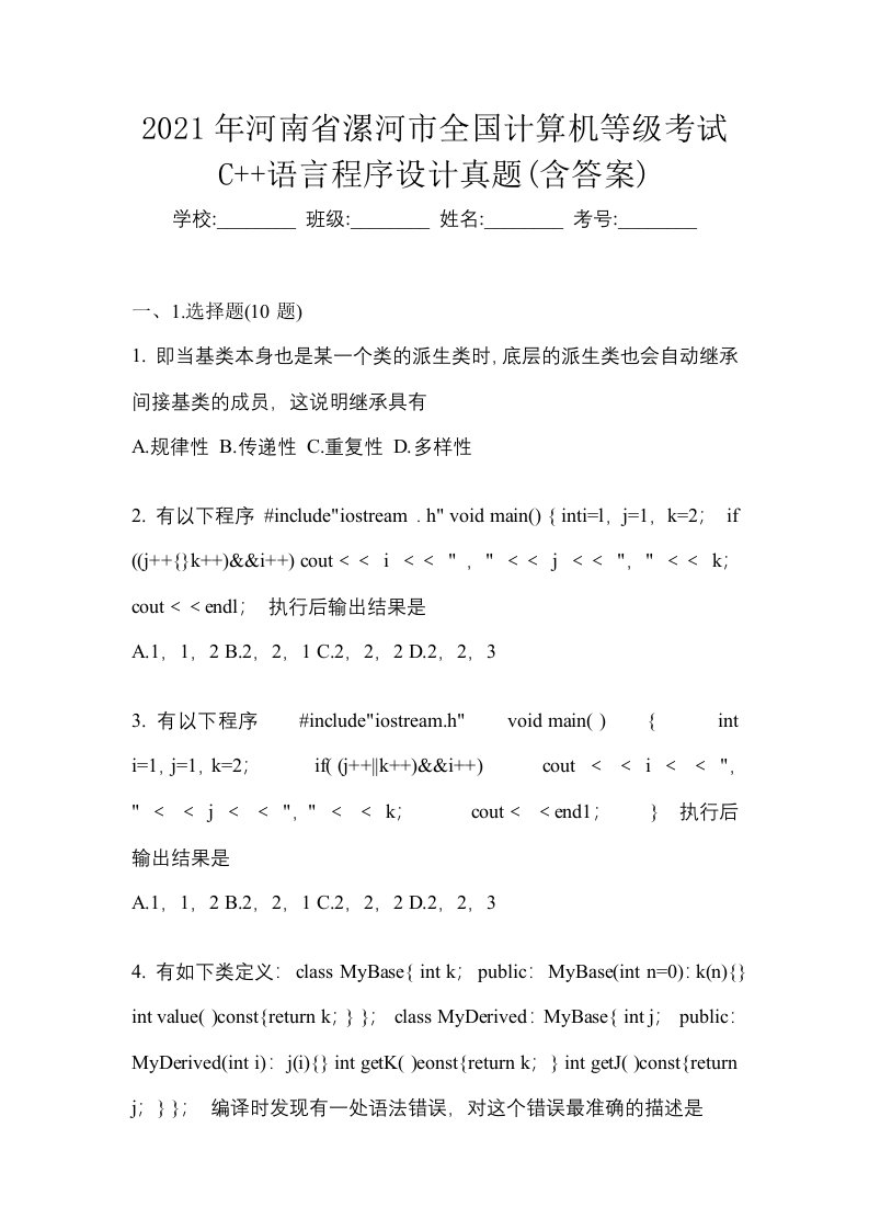 2021年河南省漯河市全国计算机等级考试C语言程序设计真题含答案