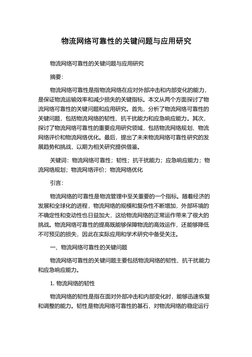 物流网络可靠性的关键问题与应用研究