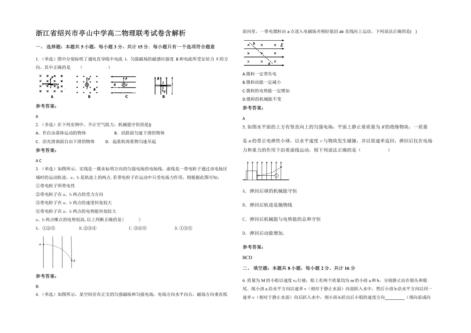 浙江省绍兴市亭山中学高二物理联考试卷含解析