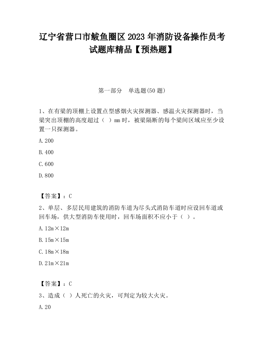 辽宁省营口市鲅鱼圈区2023年消防设备操作员考试题库精品【预热题】