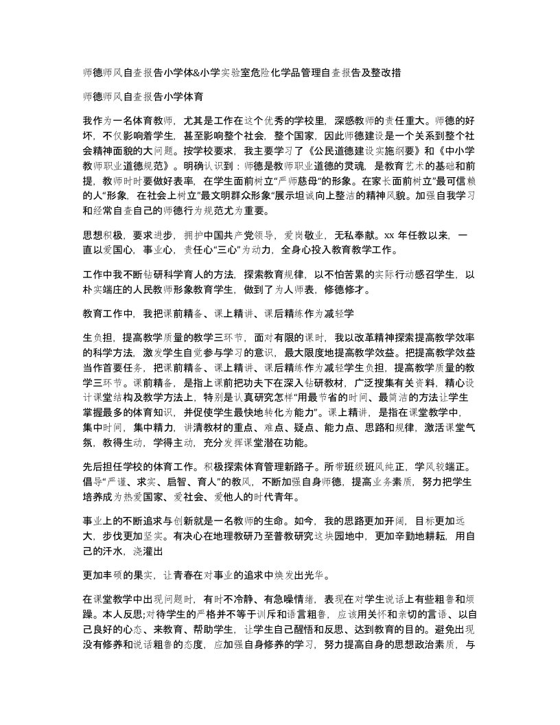 师德师风自查报告小学体小学实验室危险化学品管理自查报告及整改措