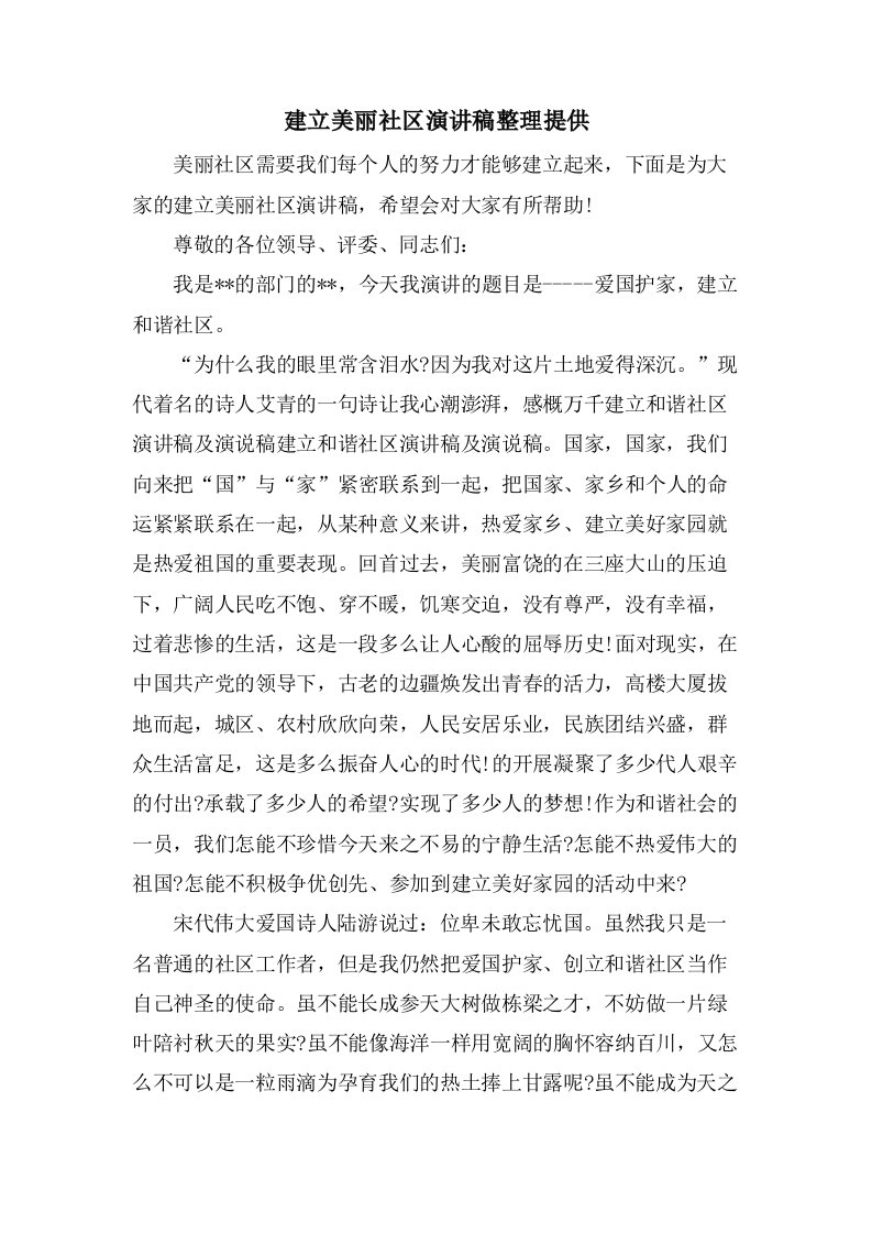 建设美丽社区演讲稿整理分享