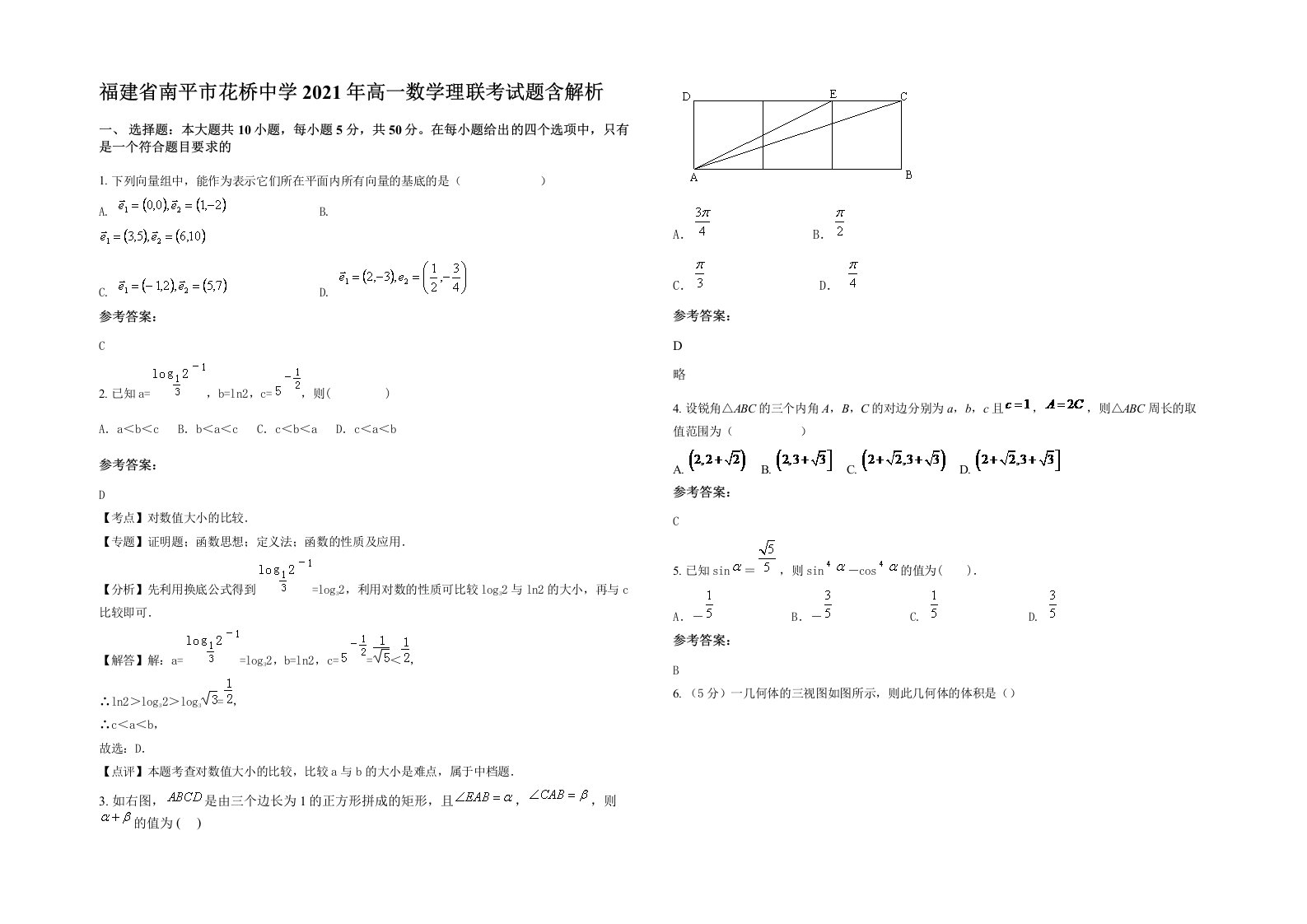 福建省南平市花桥中学2021年高一数学理联考试题含解析