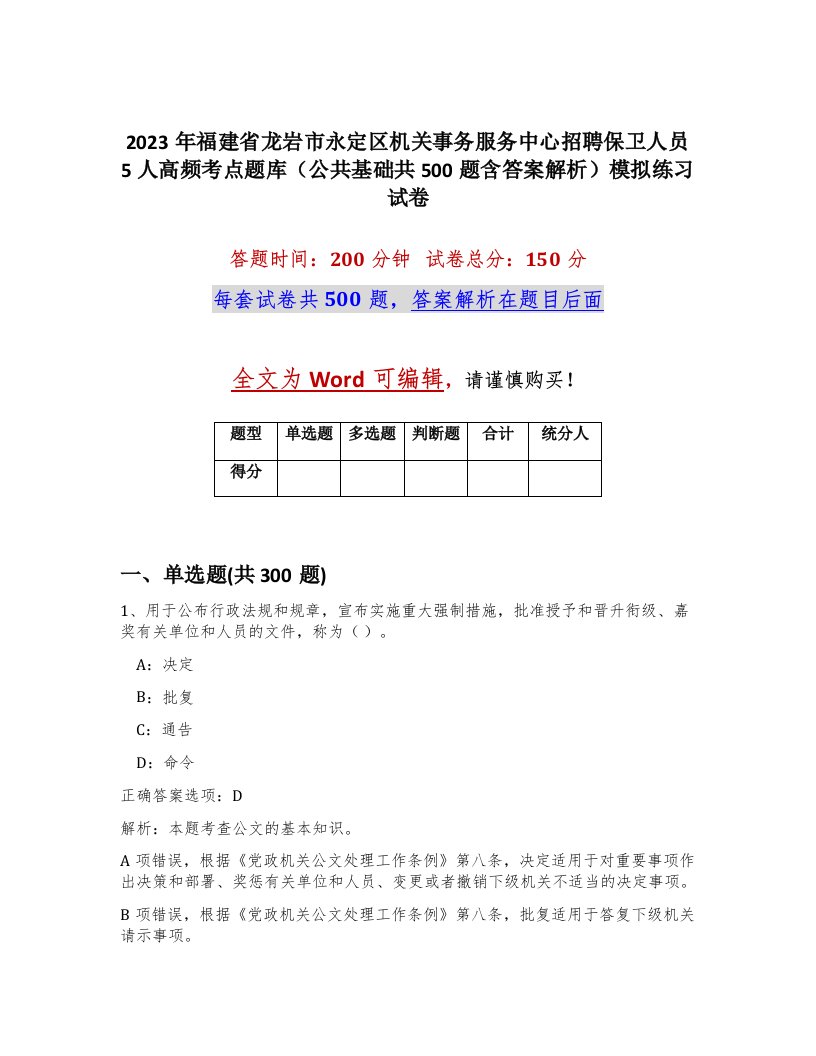 2023年福建省龙岩市永定区机关事务服务中心招聘保卫人员5人高频考点题库公共基础共500题含答案解析模拟练习试卷