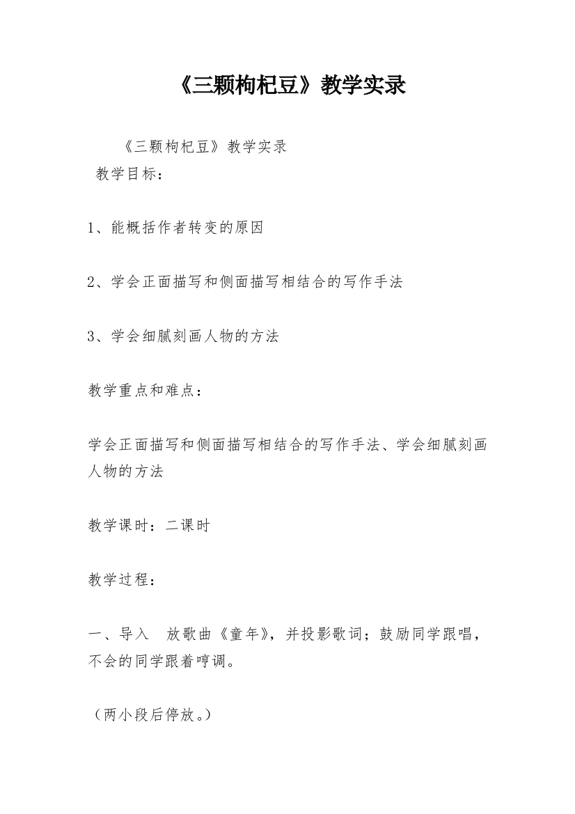 《三颗枸杞豆》教学实录_1