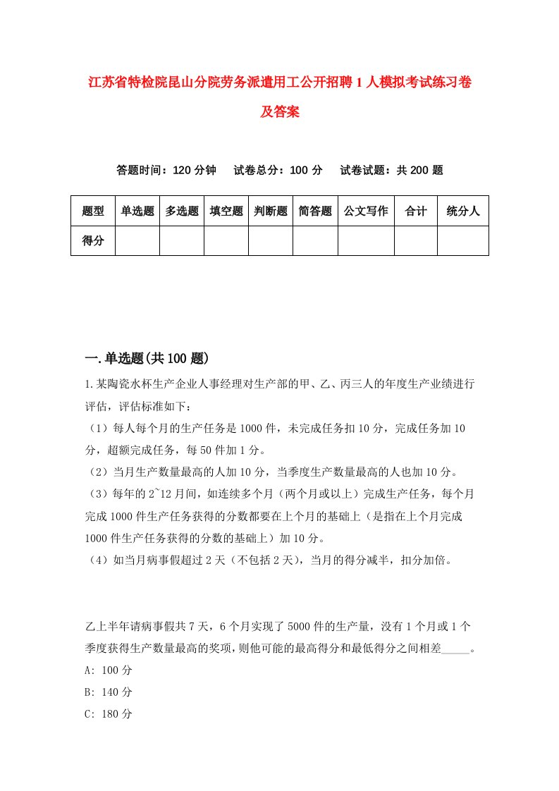 江苏省特检院昆山分院劳务派遣用工公开招聘1人模拟考试练习卷及答案第5套