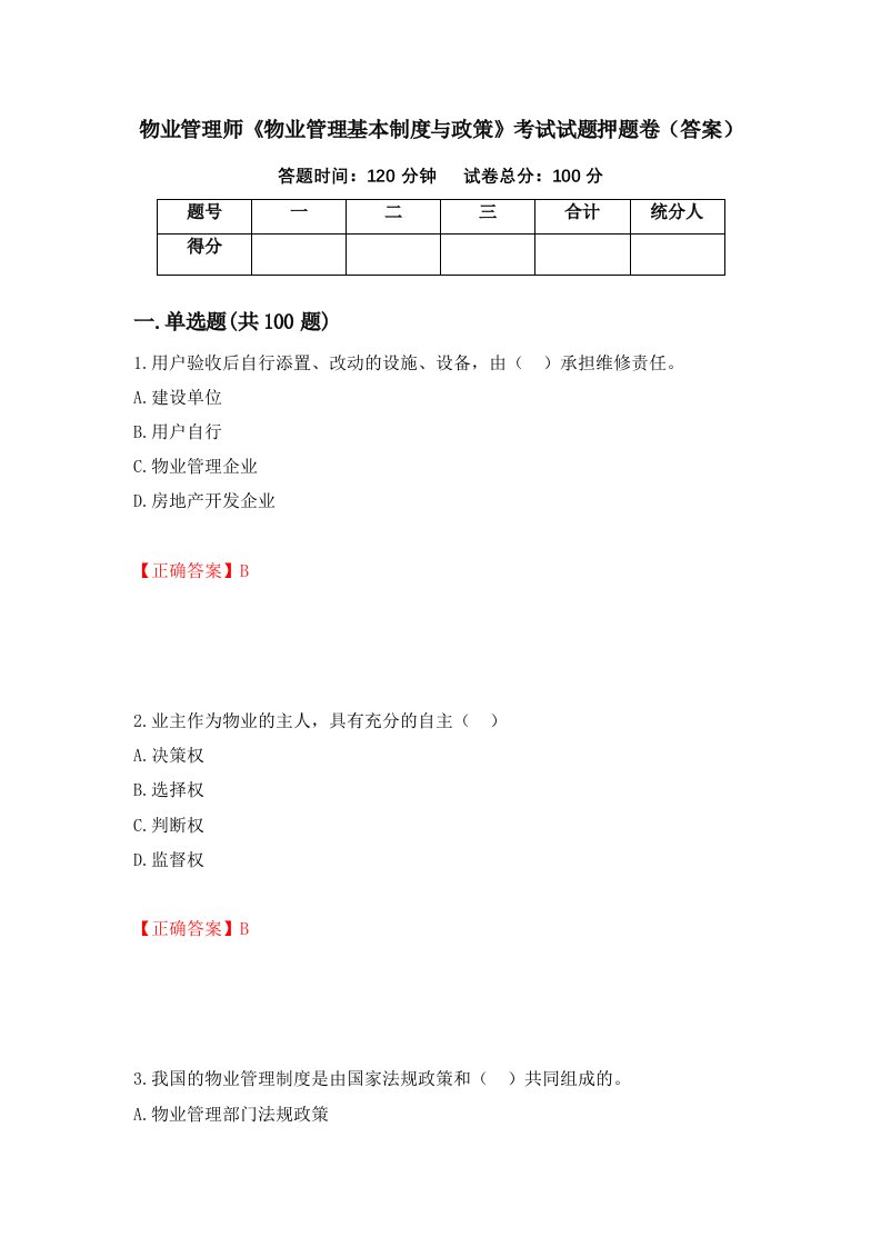 物业管理师物业管理基本制度与政策考试试题押题卷答案40