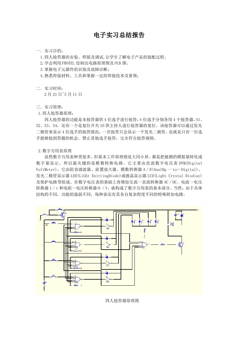 四人抢答器的安装焊接及调试