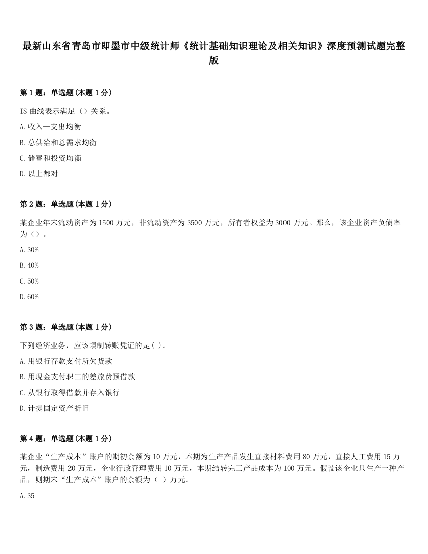 最新山东省青岛市即墨市中级统计师《统计基础知识理论及相关知识》深度预测试题完整版