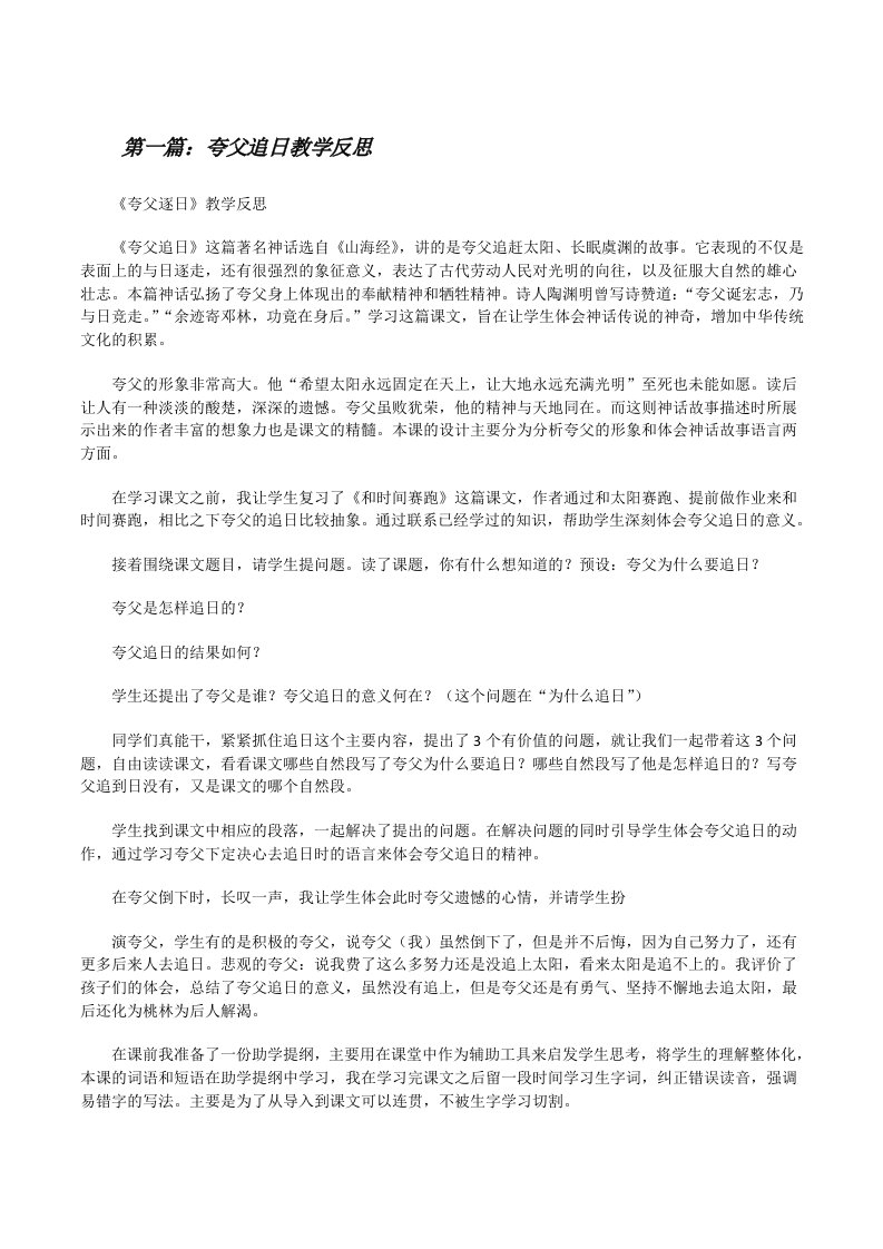 夸父追日教学反思（共5篇）[修改版]