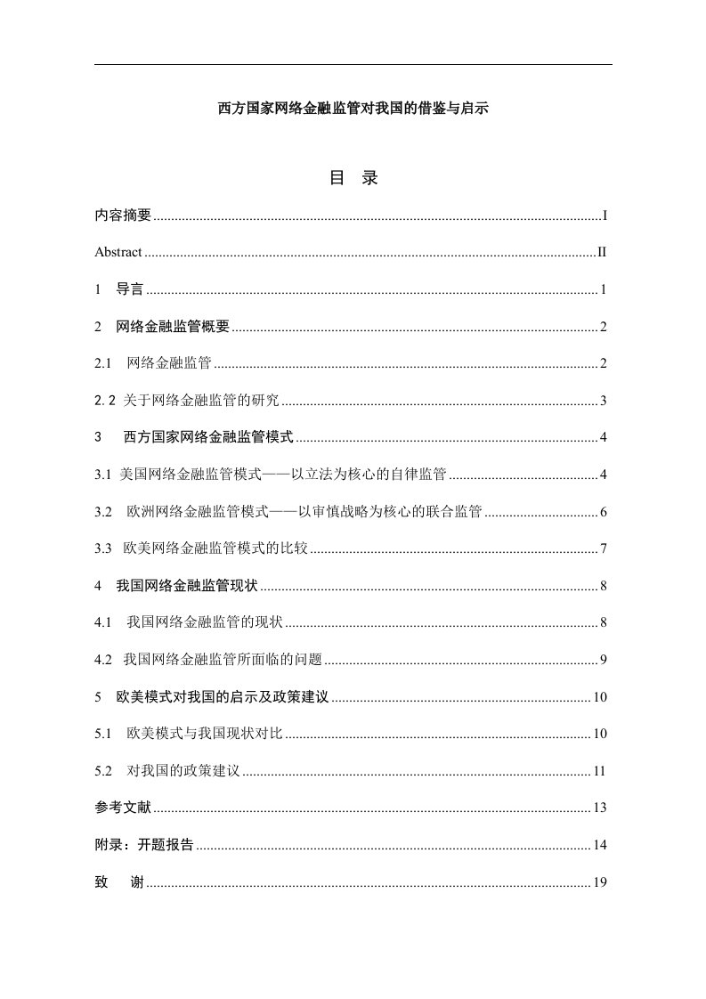 西方国家网络金融监管对我国的借鉴与启示毕业论文