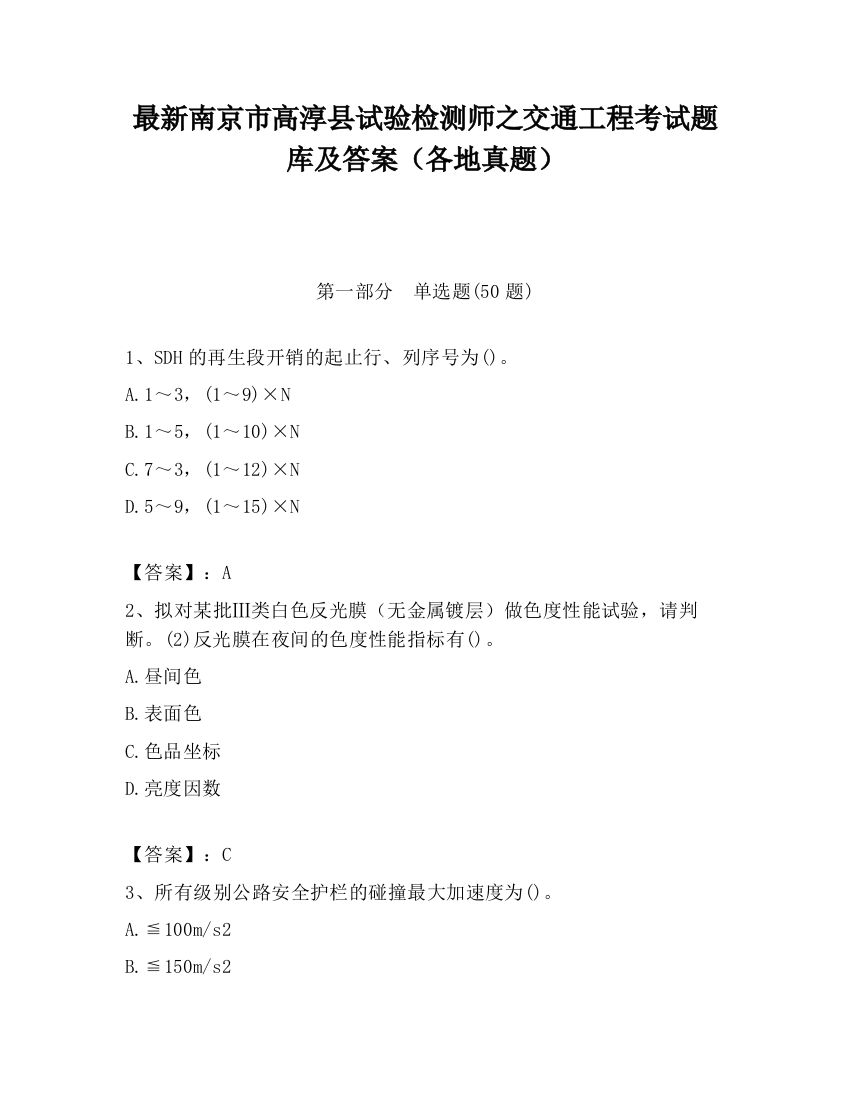 最新南京市高淳县试验检测师之交通工程考试题库及答案（各地真题）