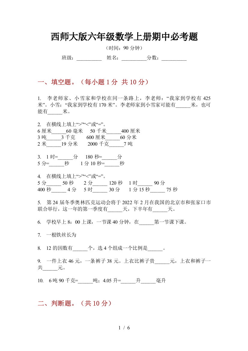 西师大版六年级数学上册期中必考题