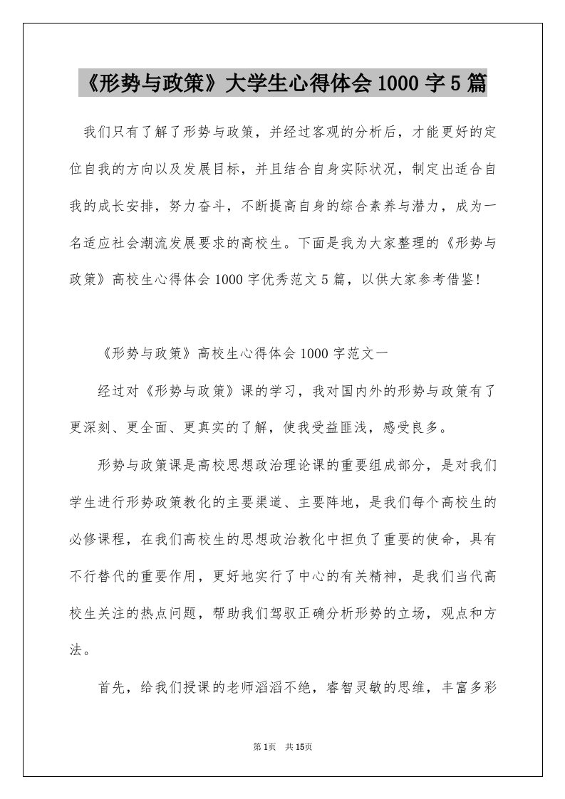 形势与政策大学生心得体会1000字5篇