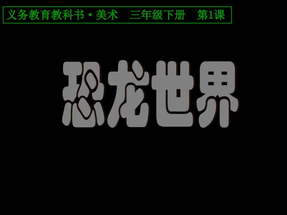 2016春人美版美术三下第1课《恐龙的世界》