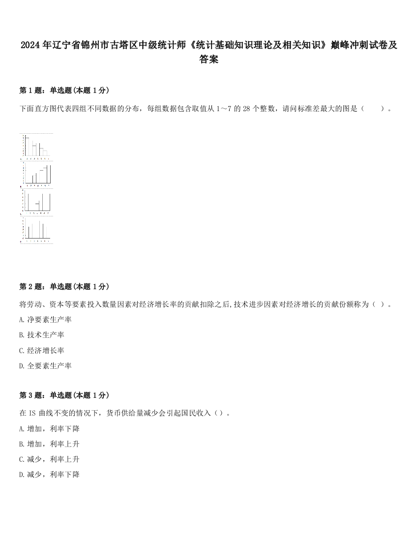 2024年辽宁省锦州市古塔区中级统计师《统计基础知识理论及相关知识》巅峰冲刺试卷及答案