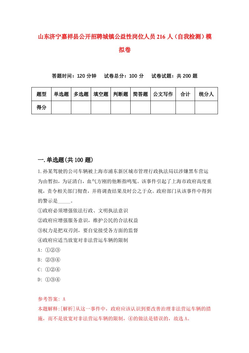 山东济宁嘉祥县公开招聘城镇公益性岗位人员216人自我检测模拟卷0