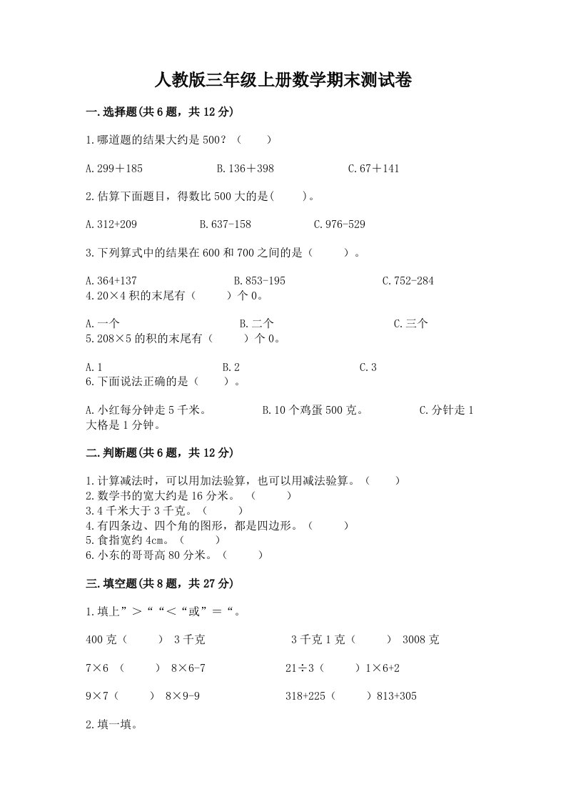 人教版三年级上册数学期末测试卷精品【各地真题】