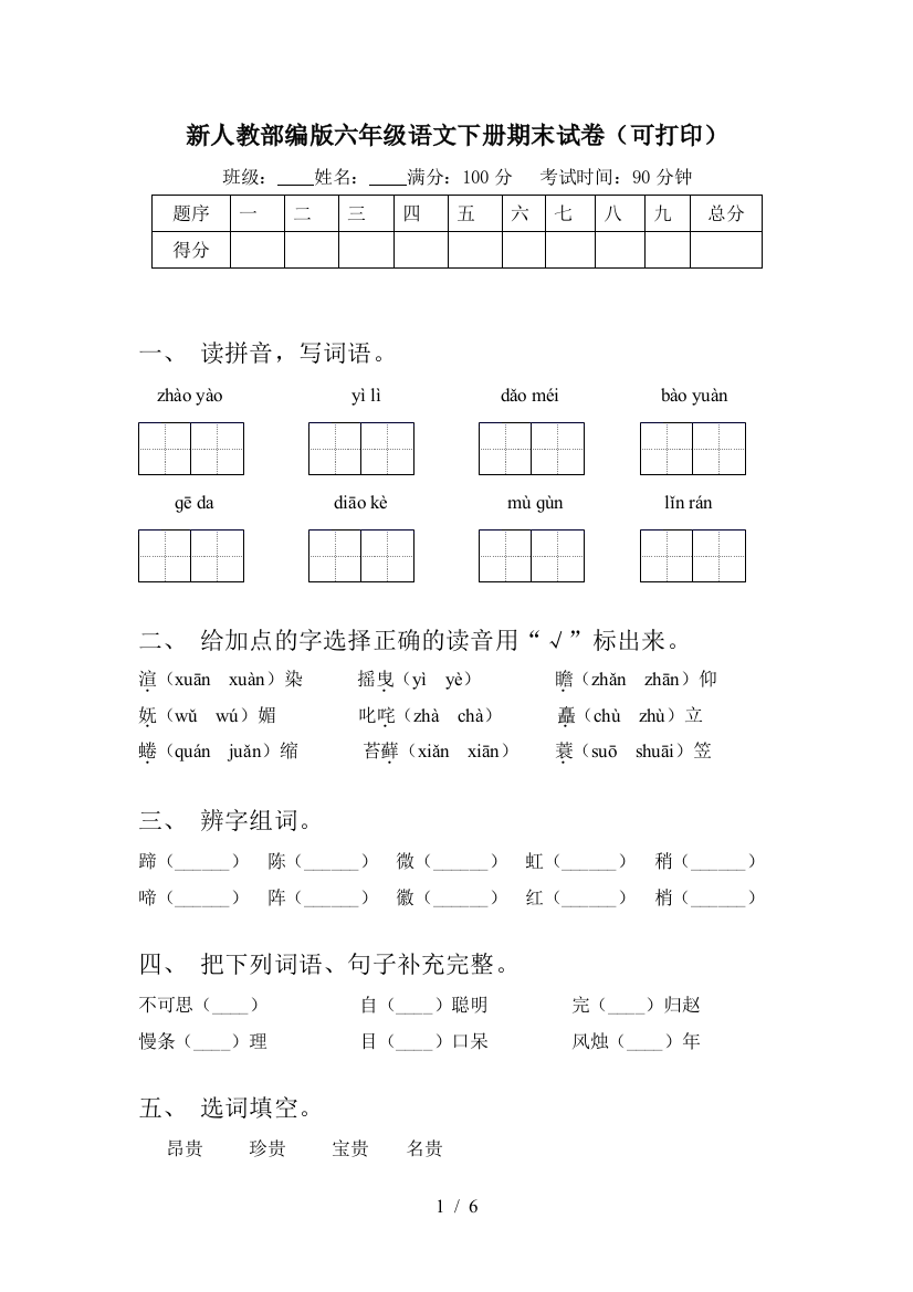 新人教部编版六年级语文下册期末试卷(可打印)