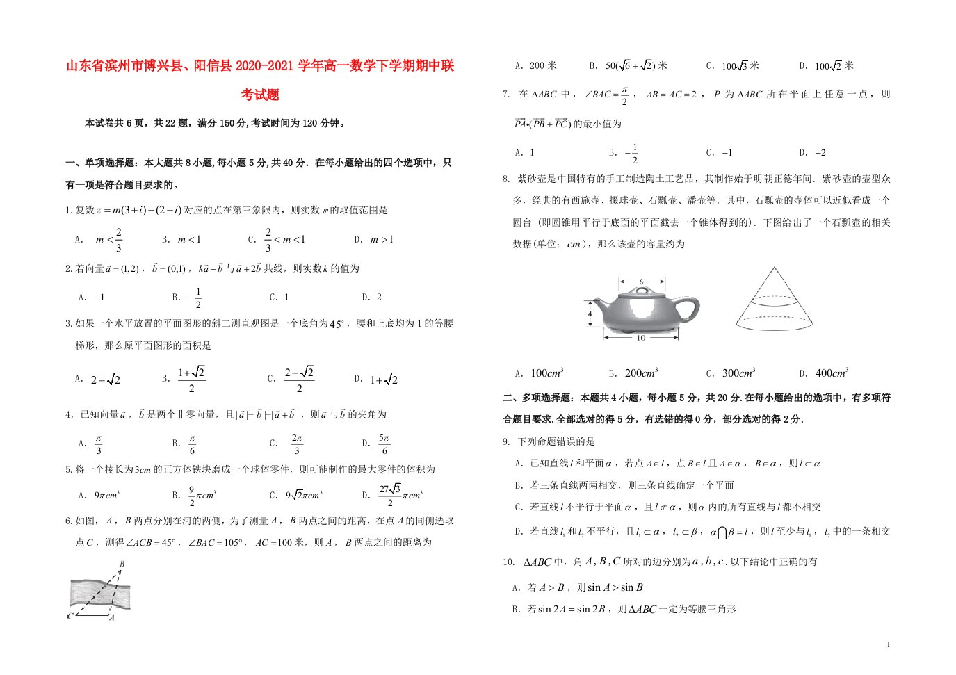 山东省滨州市博兴县、阳信县2020-2021学年高一数学下学期期中联考试题