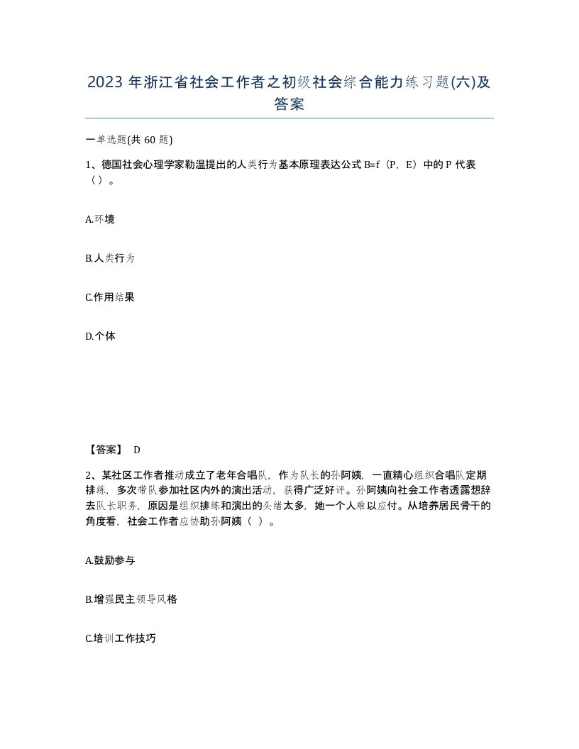 2023年浙江省社会工作者之初级社会综合能力练习题六及答案