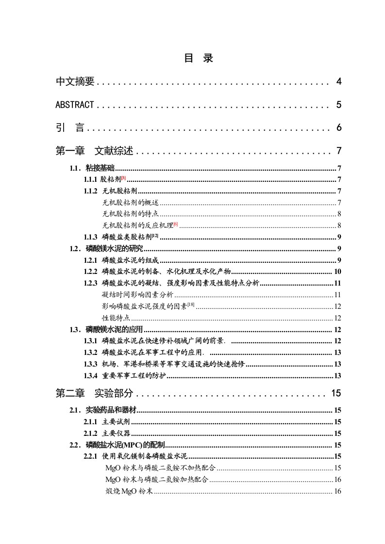 磷酸镁水泥的开发