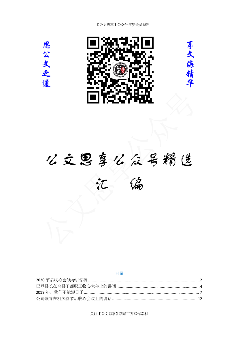 【公文思享】文汇1069—节后收心会讲话汇编24篇7万字