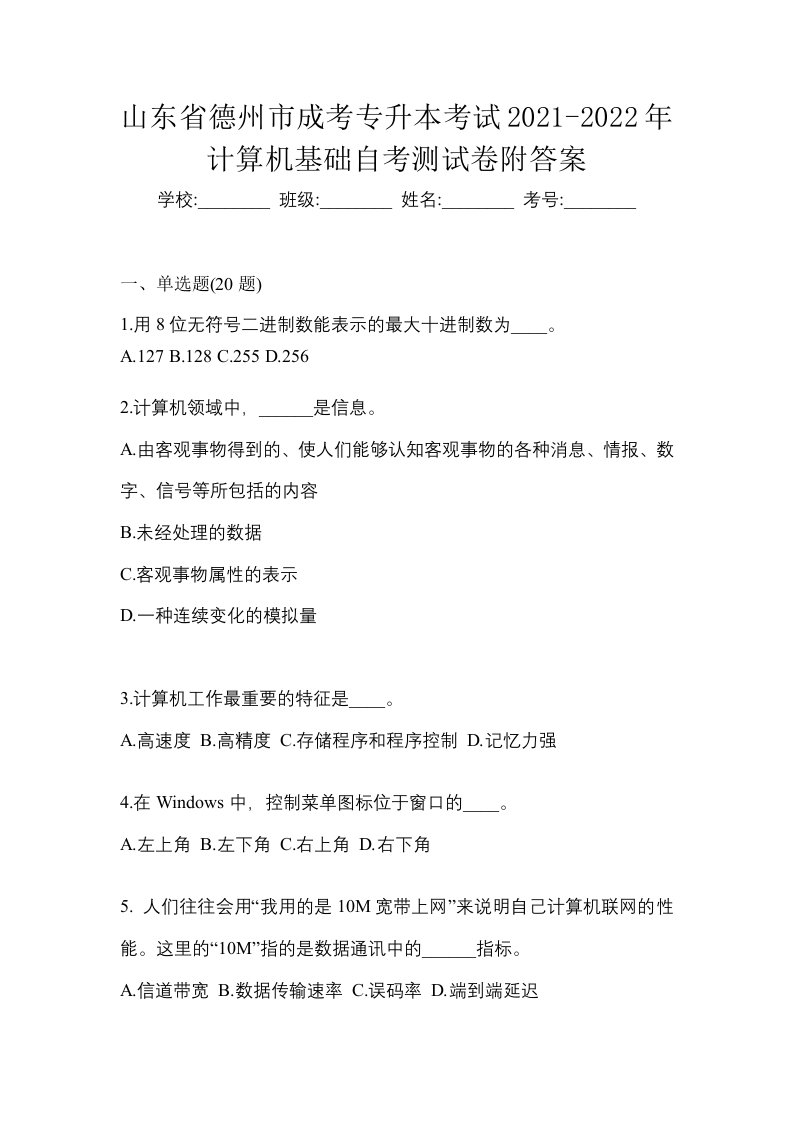 山东省德州市成考专升本考试2021-2022年计算机基础自考测试卷附答案