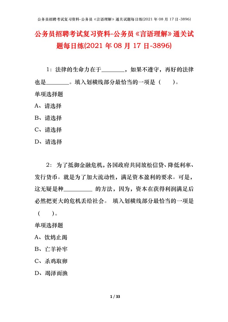 公务员招聘考试复习资料-公务员言语理解通关试题每日练2021年08月17日-3896