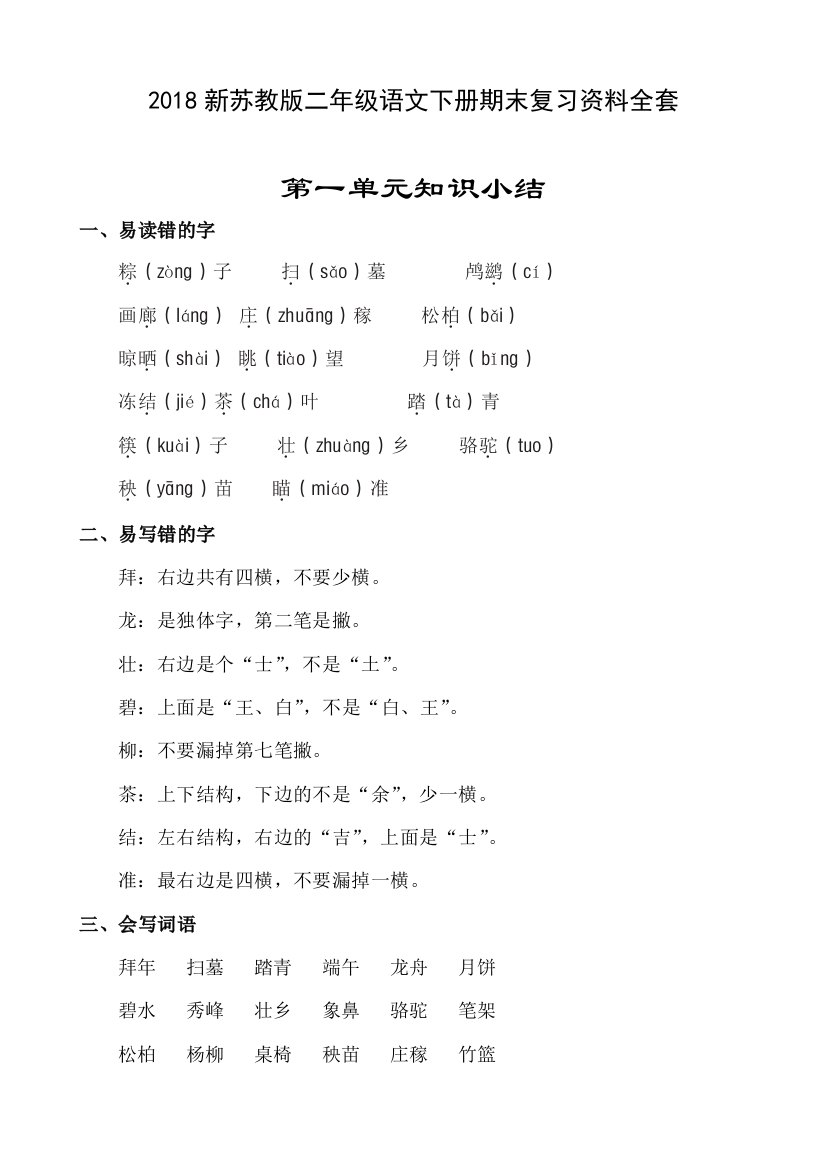 2018新苏教版二年级语文下册期末复习资料全套