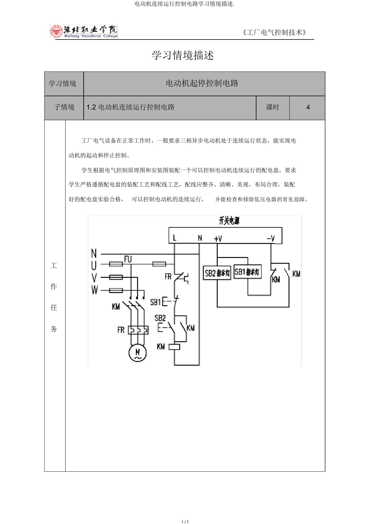 电动机连续运行控制电路学习情境描述