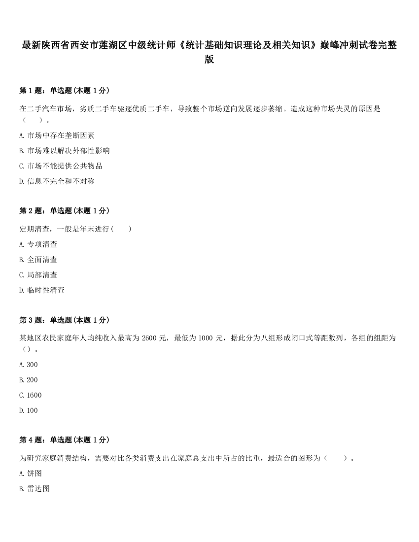 最新陕西省西安市莲湖区中级统计师《统计基础知识理论及相关知识》巅峰冲刺试卷完整版