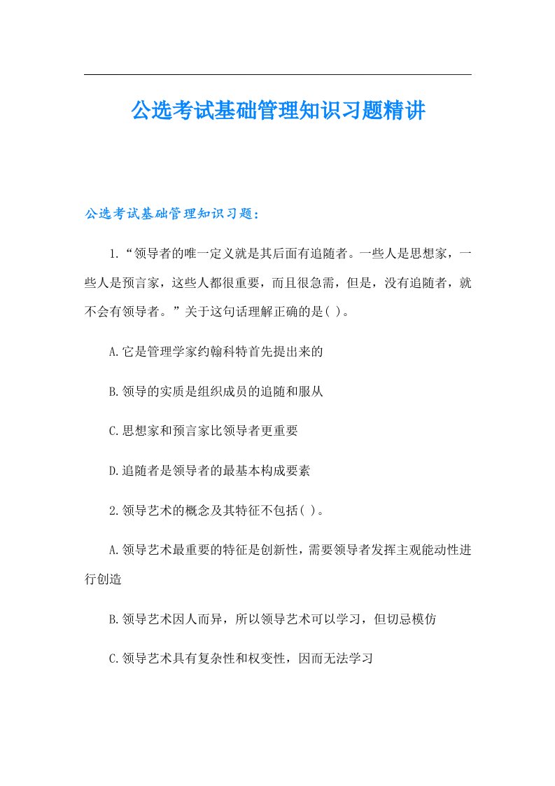 公选考试基础管理知识习题精讲