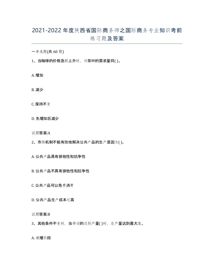 2021-2022年度陕西省国际商务师之国际商务专业知识考前练习题及答案